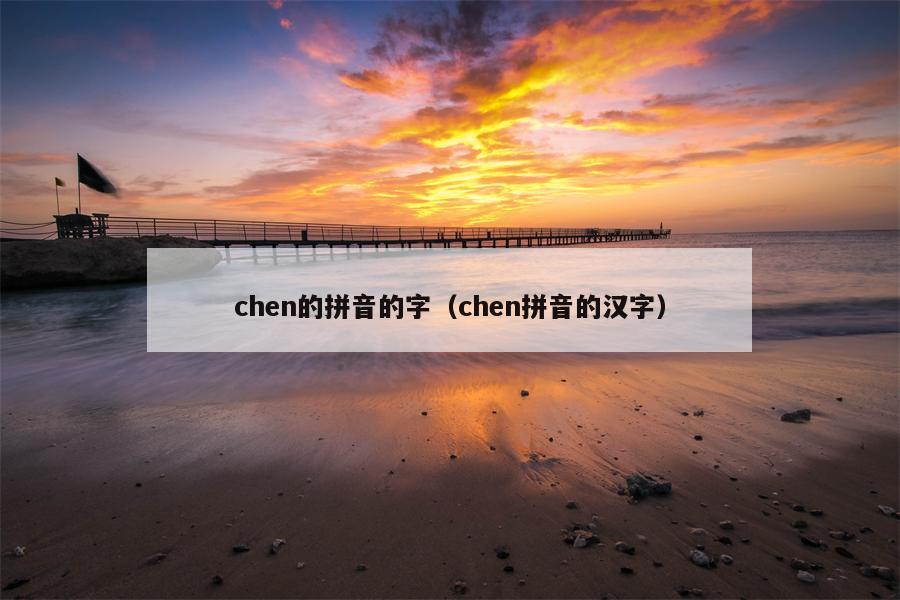 chen的拼音的字（chen拼音的汉字）